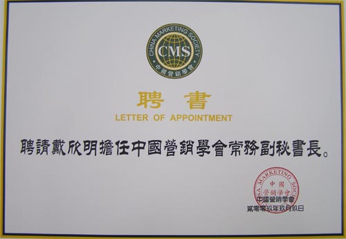 2009年9月9日，中国城市营销研究中心主任戴欣明（南方略首席营销学家），副主任刘祖轲（南方略总经理）受聘为中国营销学会常务副秘书长