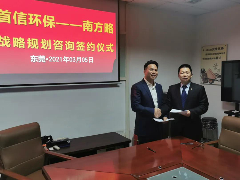 南方略咨询集团助力首信环保dste战略咨询项目正式启动1 南方略咨询集团助力首信环保dste战略咨询项目正式启动1