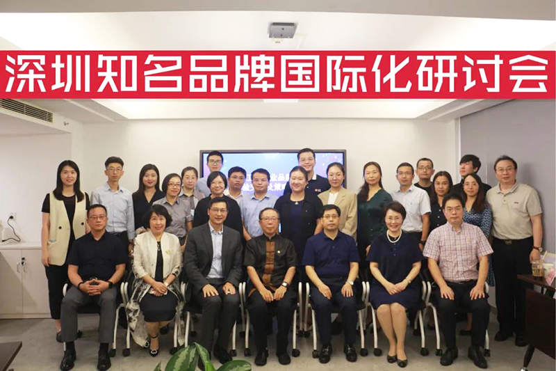 9月2日南方略咨询受邀参与深圳工业企业品牌国际化经验交流及策略研讨会 9月2日南方略咨询受邀参与深圳工业企业品牌国际化经验交流及策略研讨会