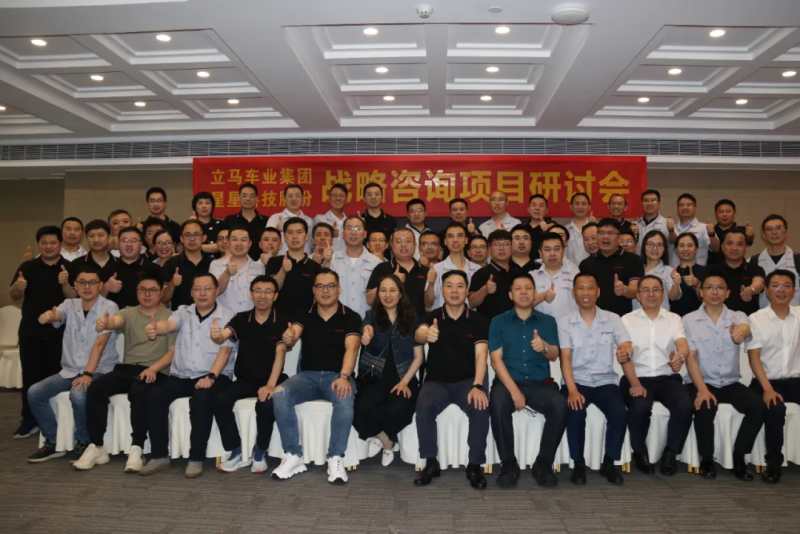 南方略咨询助力星星科技&立马车业集团战略研讨会圆满举行2