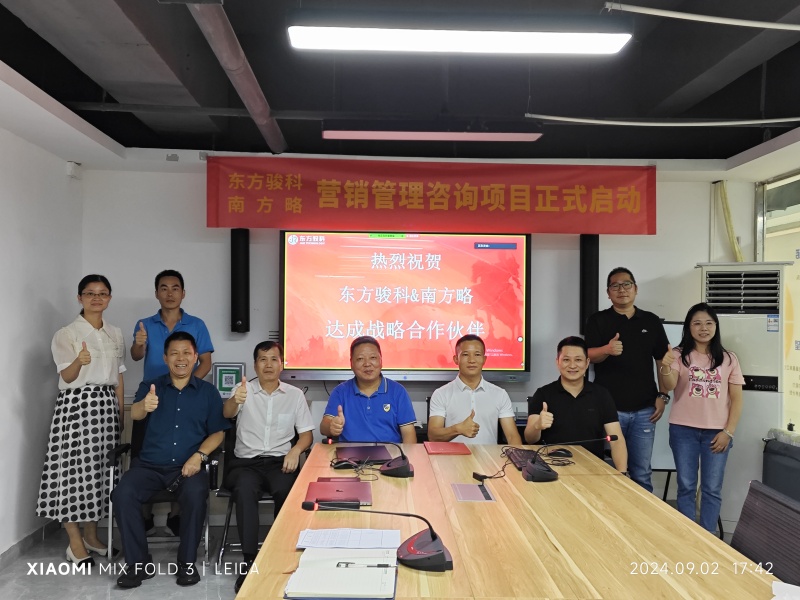 南方略咨询与深圳市东方骏科有限公司正式签订营销管理咨询合作项目1