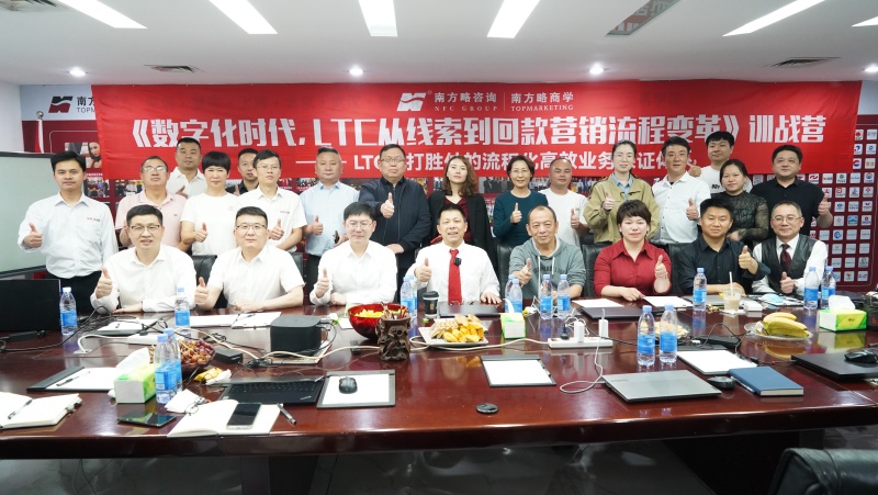 南方略商学第十期《ltc从线索到回款营销流程数字化变革》训战营圆满落幕1