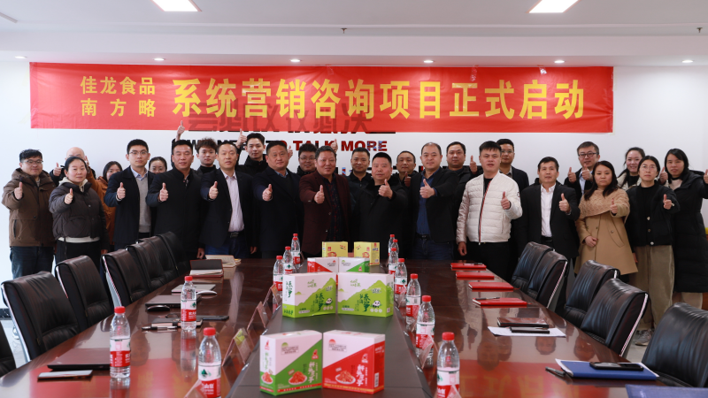 南方略助力佳龙食品系统营销咨询项目正式启动