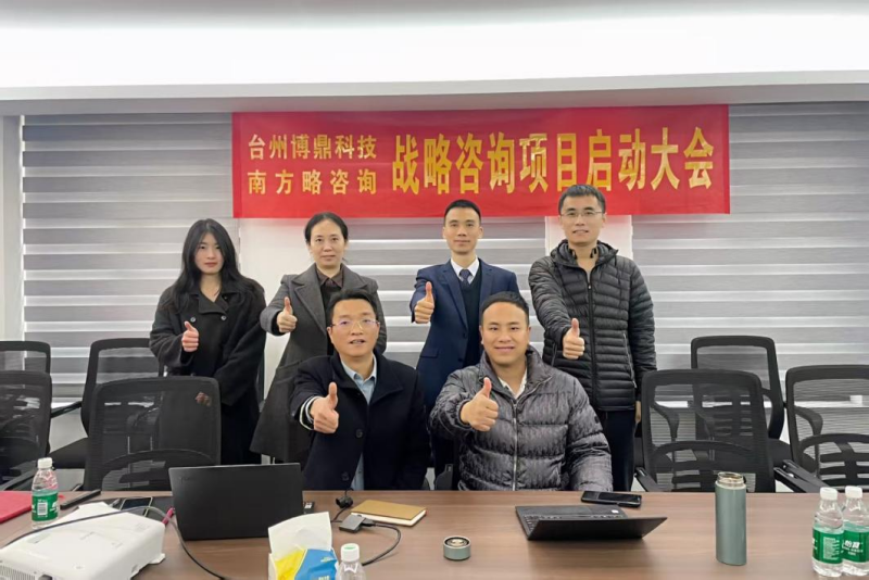 南方略咨询助力博鼎机械科技有限公司系统营销咨询项目正式启动2