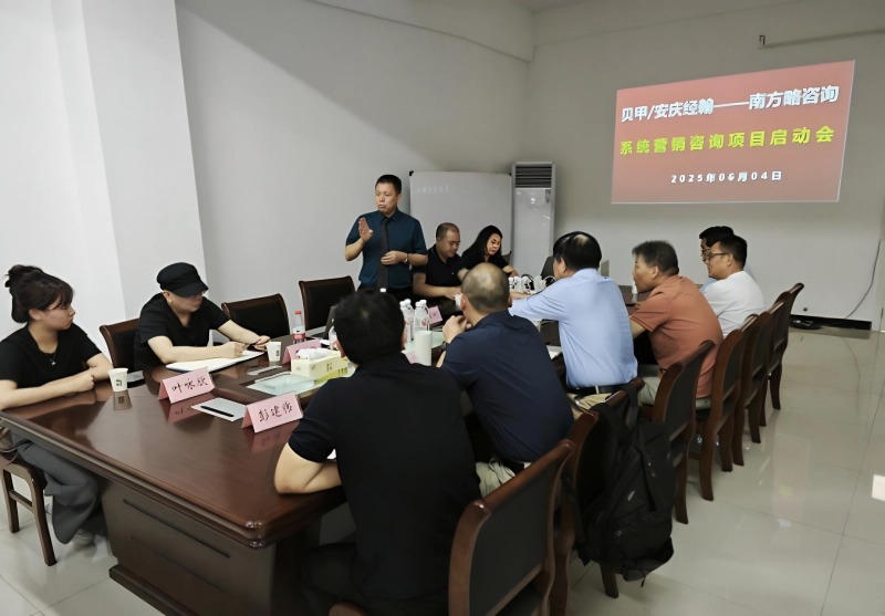 南方略咨询助力安徽贝甲/安庆经翰系统营销咨询项目正式启动3