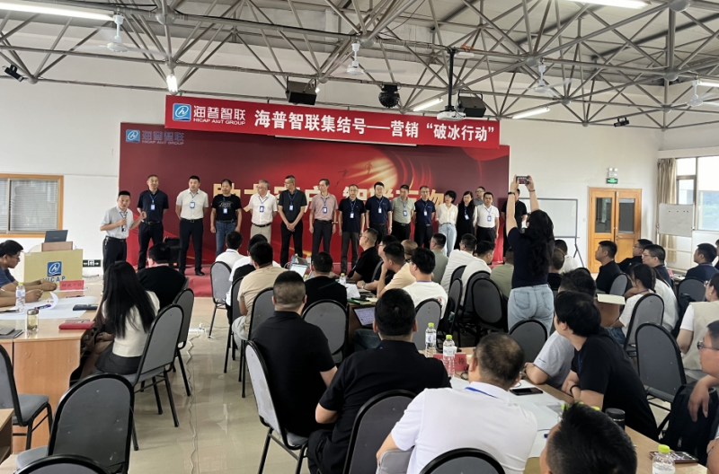 南方略咨询助力海普智联科技股份系统营销咨询项目正式启动3