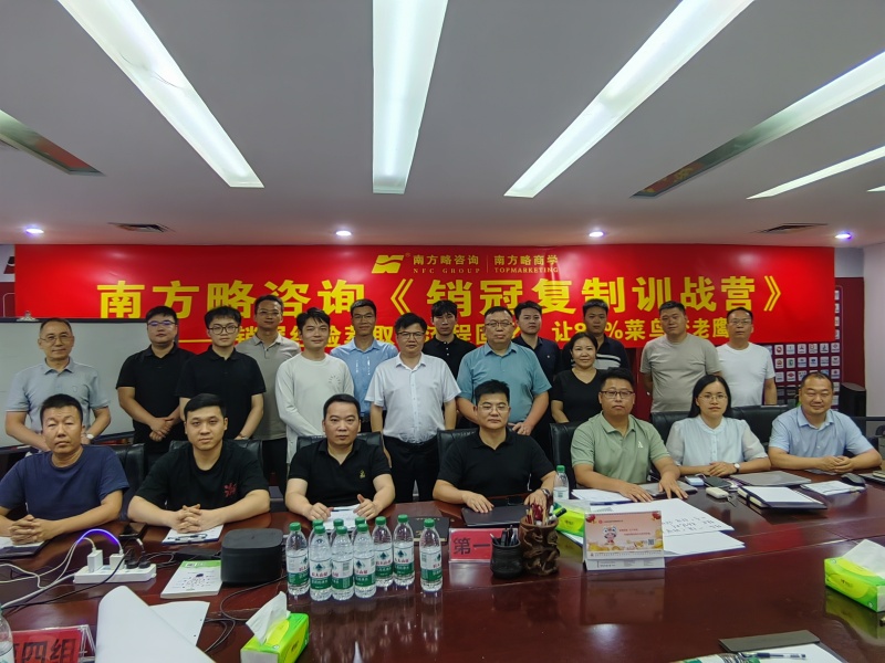 南方略咨询《销冠复制训战营》圆满收官1