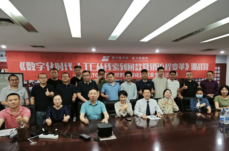南方略咨询第十一期《ltc从线索到回款营销流程数字化变革》训战圆满收官1