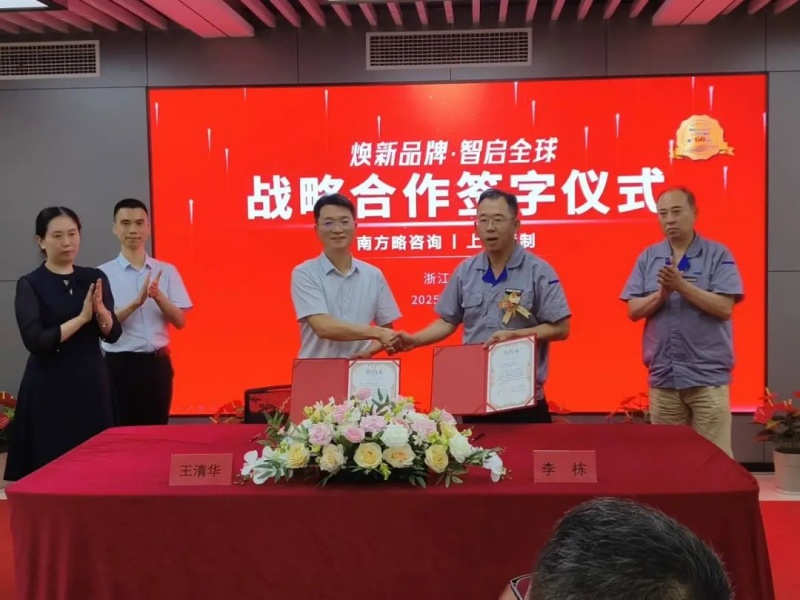 南方略咨询与上工申贝集团品牌营销战略咨询合作项目正式启动3