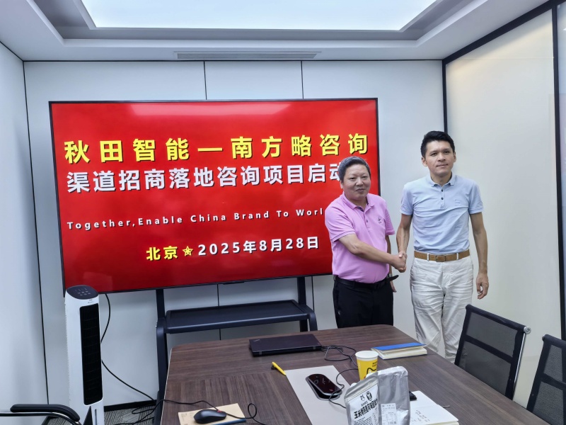 南方略咨询助力秋田智能科技渠道招商落地咨询项目正式启动1