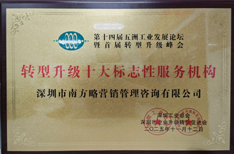 热烈祝贺南方略咨询荣获“转型升级十大标志性服务机构”2