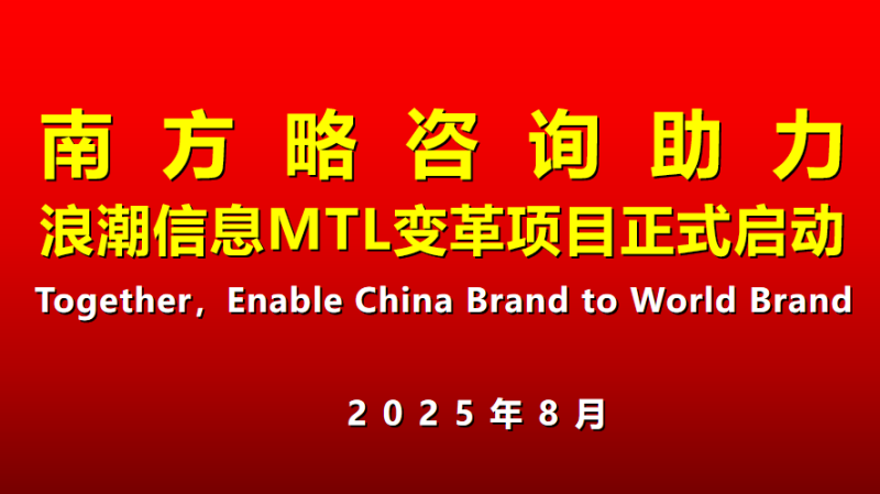南方略咨询助力浪潮信息mtl流程变革咨询项自正式启动1