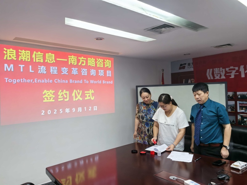 南方略咨询助力浪潮信息mtl流程变革咨询项自正式启动2